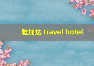 雅加达 travel hotel